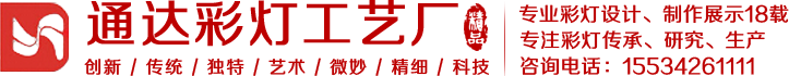 山西花灯|山西彩灯|山西彩车|大同花灯|大同彩灯|彩灯租赁|河北彩灯|内蒙彩灯|大同市南郊区鑫通达商贸有限公司logo